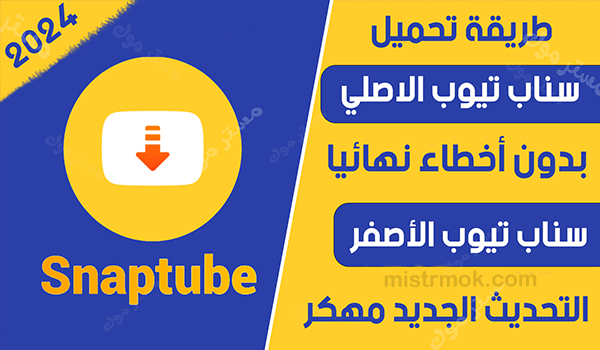 تحميل سناب تيوب 2024 Snaptube بجودة عالية مجاناً