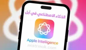 الذكاء الاصطناعي في آبل