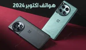 هواتف شهر أكتوبر 2024